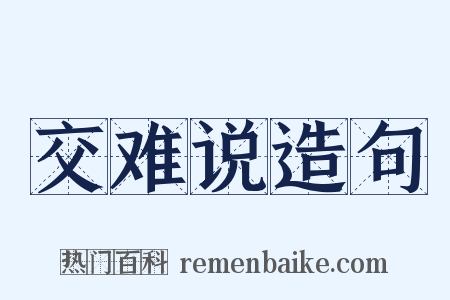 交难说造句是什么意思的图片